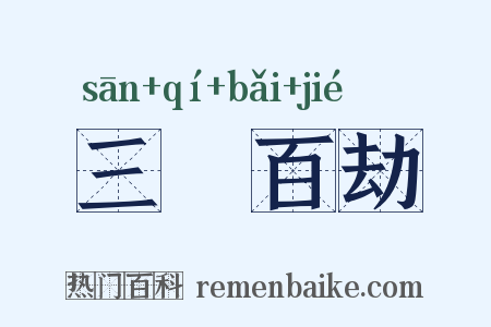 三祇百劫是什么意思的图片